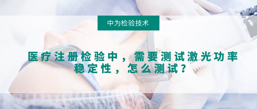 醫(yī)療注冊檢驗(yàn)中，需要測試激光功率穩(wěn)定性，怎么測試？(圖1)