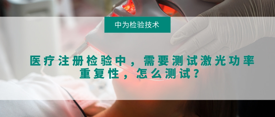 醫(yī)療注冊檢驗(yàn)中，需要測試激光功率重復(fù)性，怎么測試？(圖1)