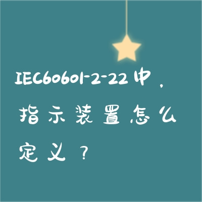IEC60601-2-22中，指示裝置怎么定義？