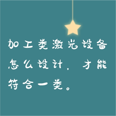 加工類激光設(shè)備怎么設(shè)計，才能符合一類。