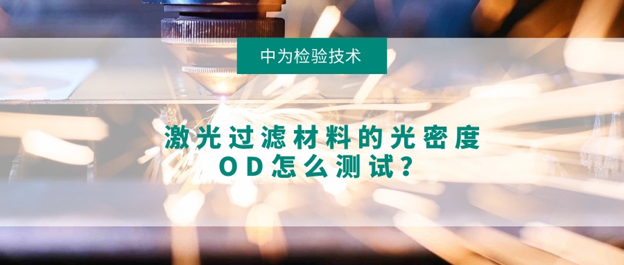 激光過(guò)濾材料的光密度OD怎么測(cè)試？(圖1)
