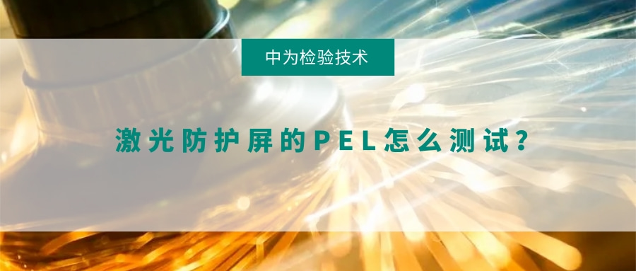 激光防護(hù)屏的PEL怎么測(cè)試？(圖1)