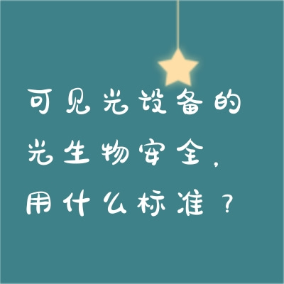可見光設(shè)備的光生物安全，用什么標(biāo)準(zhǔn)？