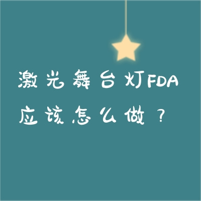 激光舞臺燈FDA應(yīng)該怎么做？