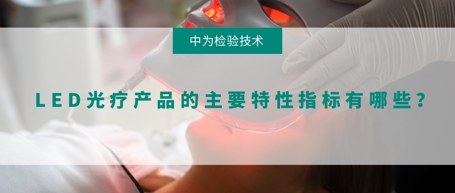 LED光療產(chǎn)品的主要特性指標(biāo)有哪些？(圖1)