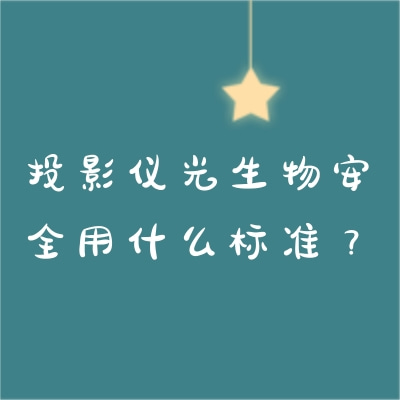 投影儀光生物安全用什么標(biāo)準(zhǔn)？