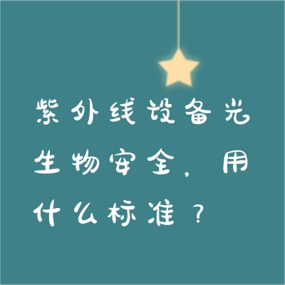 紫外線設(shè)備光生物安全，用什么標(biāo)準(zhǔn)？