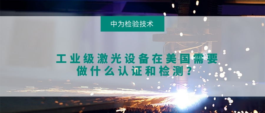 工業(yè)級激光設(shè)備在美國需要做什么認證和檢測？(圖1)