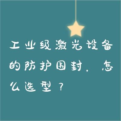 工業(yè)級(jí)激光設(shè)備的防護(hù)圍封，怎么選型？