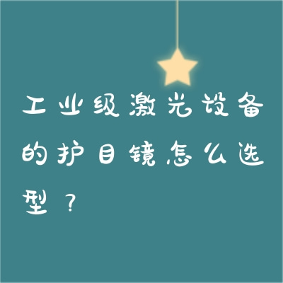 工業(yè)級(jí)激光設(shè)備的護(hù)目鏡怎么選型？