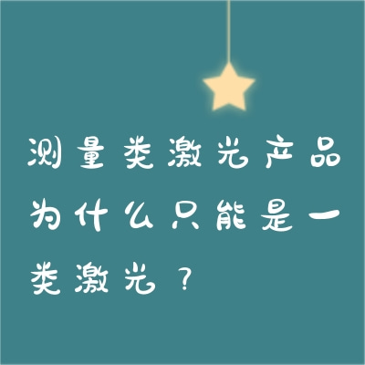 測(cè)量類激光產(chǎn)品為什么只能是一類激光？