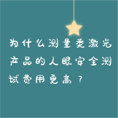 為什么測(cè)量類激光產(chǎn)品的人眼安全測(cè)試費(fèi)用更高？