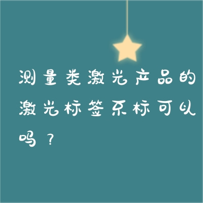測(cè)量類激光產(chǎn)品的激光標(biāo)簽不標(biāo)可以嗎？