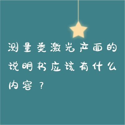 測(cè)量類激光產(chǎn)面的說(shuō)明書應(yīng)該有什么內(nèi)容？