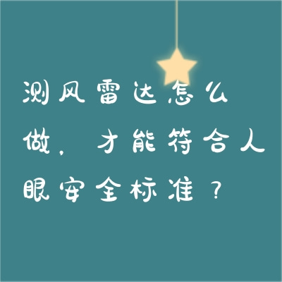 測(cè)風(fēng)雷達(dá)怎么做，才能符合人眼安全標(biāo)準(zhǔn)？