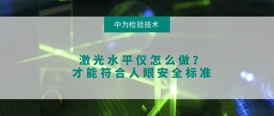 激光水平儀怎么做？才能符合人眼安全標(biāo)準(zhǔn)(圖1)