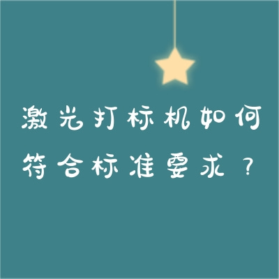 激光打標(biāo)機(jī)如何符合標(biāo)準(zhǔn)要求？