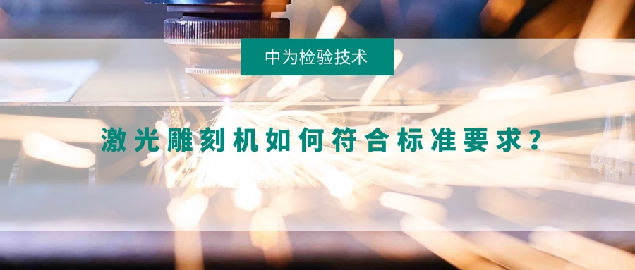 激光雕刻機(jī)如何符合標(biāo)準(zhǔn)要求？(圖1)