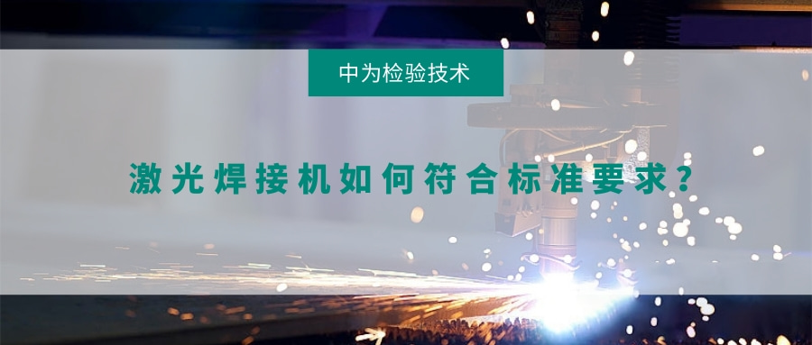 激光焊接機如何符合標準要求？(圖1)