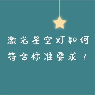 激光星空燈如何符合標(biāo)準(zhǔn)要求？