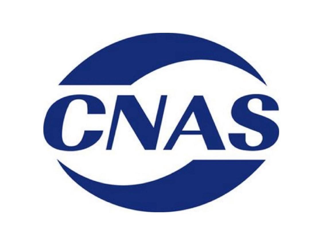 CNAS認(rèn)證是什么？CNAS認(rèn)證申請(qǐng)流程(圖1)