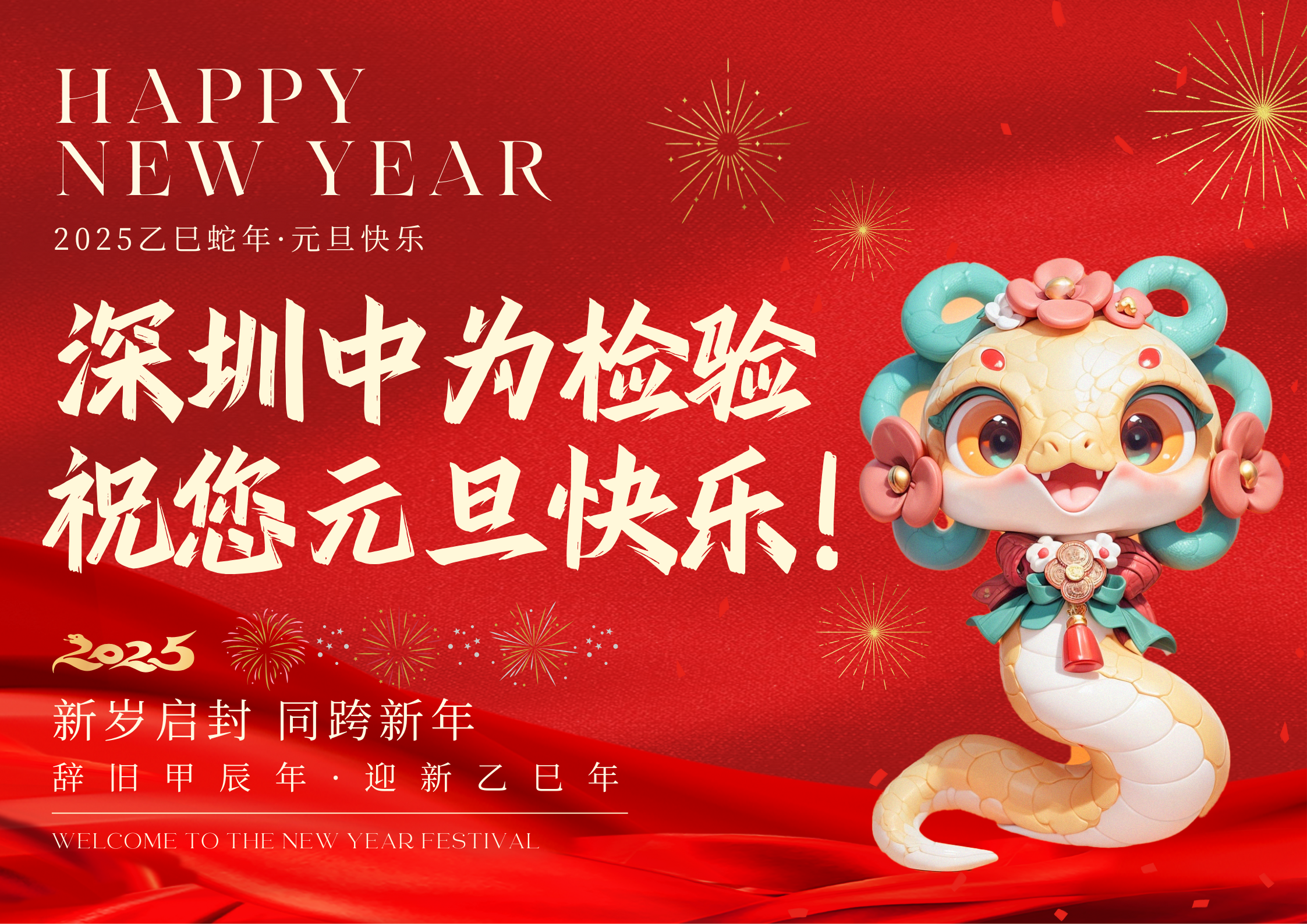 深圳中為檢驗(yàn)：元旦迎新，共筑輝煌(圖1)