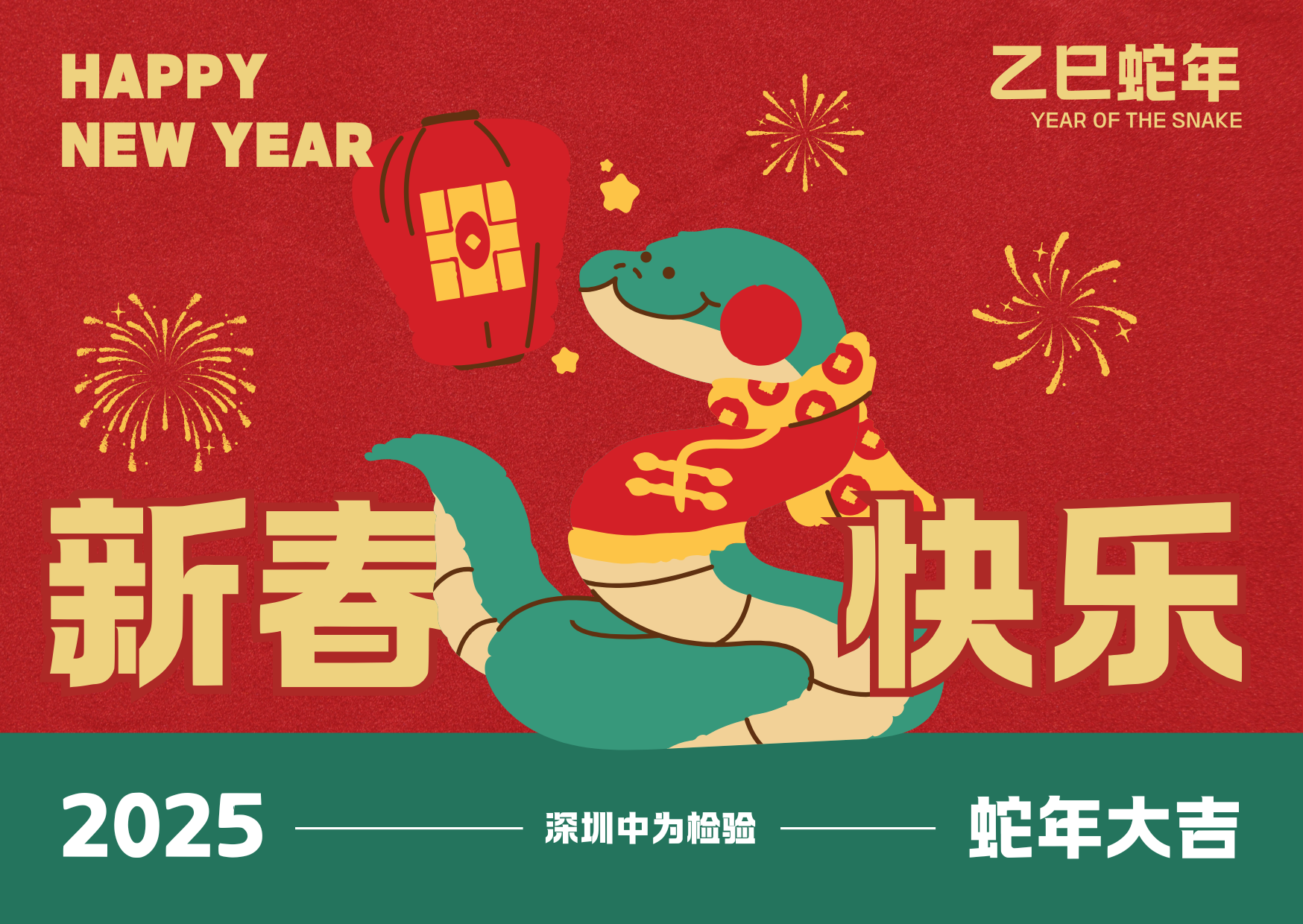 深圳中為檢驗：春節(jié)將至，闔家團圓(圖1)