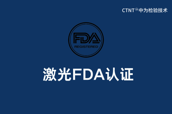 激光FDA認證要求以及辦理流程講解(圖1) 激光FDA認證要求以及辦理流程講解(圖1)