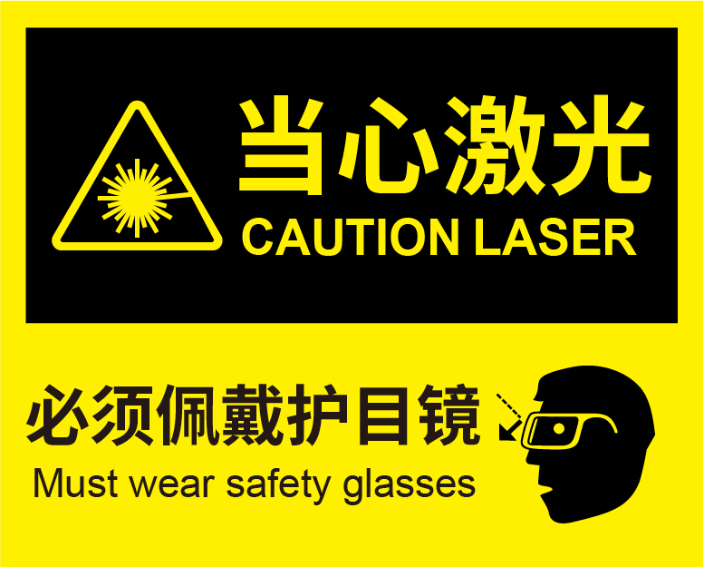 激光安全防護(hù)措施有哪些？ (圖1)