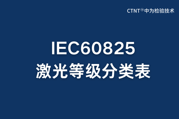 IEC60825激光等級(jí)分類表:全面解析與應(yīng)用指南(圖1) IEC60825激光等級(jí)分類表:全面解析與應(yīng)用指南(圖1)