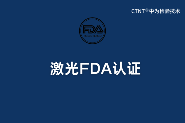 激光FDA認證：美國公司可以操作嗎？(圖1)