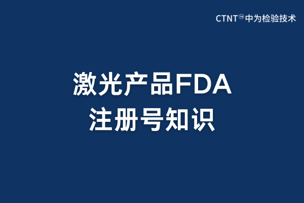 激光產(chǎn)品fda注冊號需要印在產(chǎn)品上面嗎？(圖1)