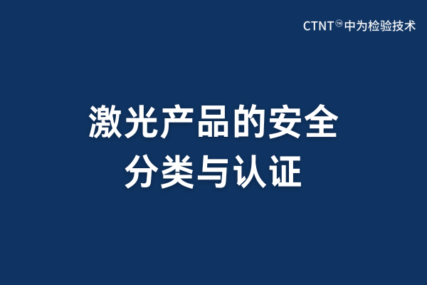 激光產(chǎn)品的安全分類與認證(圖1) 激光產(chǎn)品的安全分類與認證(圖1)