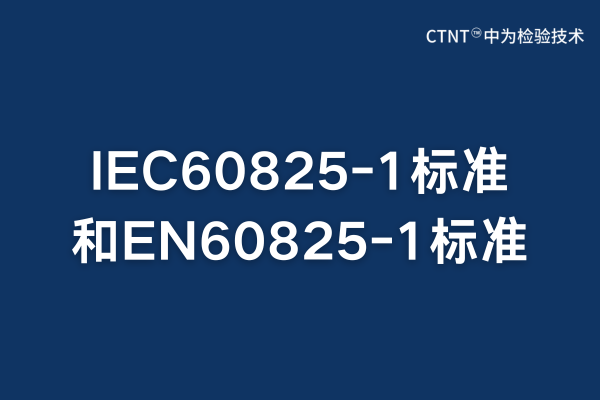 IEC60825-1標準跟EN60825-1標準的區(qū)別和聯(lián)系(圖1)