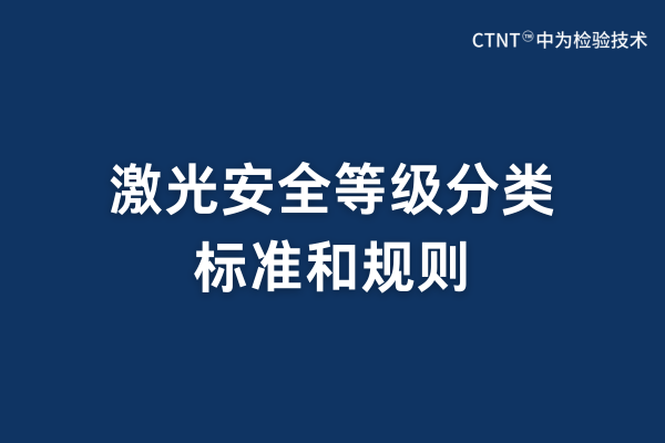 激光安全等級(jí)分類標(biāo)準(zhǔn)和規(guī)則(圖1)