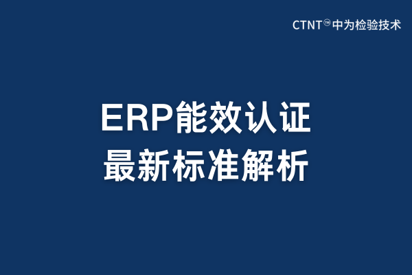 ERP能效認(rèn)證最新標(biāo)準(zhǔn)解析(圖1)