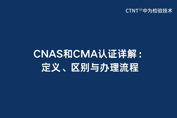 CNAS和CMA認(rèn)證詳解：定義、區(qū)別與辦理流程(圖1)