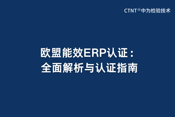 歐盟能效ERP認(rèn)證:全面解析與認(rèn)證指南(圖1) 歐盟能效ERP認(rèn)證:全面解析與認(rèn)證指南(圖1)
