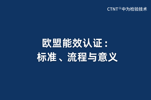 歐盟能效認證：標準、流程與意義(圖1)