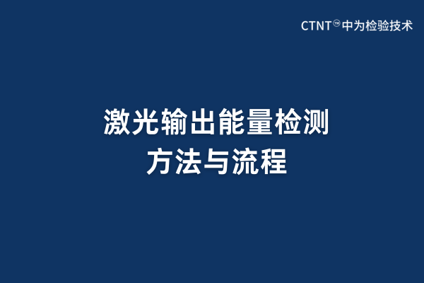 激光輸出能量檢測方法與流程(圖1)