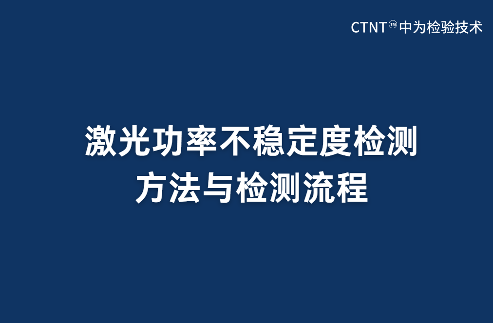 激光功率不穩(wěn)定度檢測(cè)方法與檢測(cè)流程(圖1) 激光功率不穩(wěn)定度檢測(cè)方法與檢測(cè)流程(圖1)