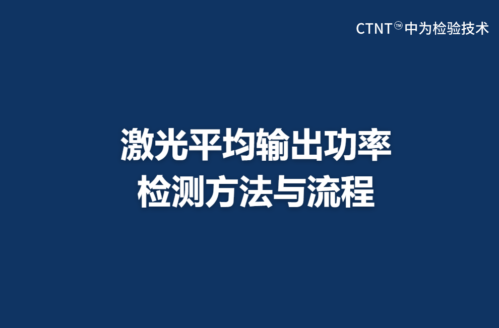 激光平均輸出功率檢測(cè)方法與流程(圖1) 激光平均輸出功率檢測(cè)方法與流程(圖1)