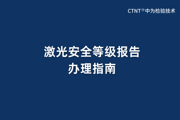 激光安全等級(jí)報(bào)告辦理指南(圖1) 激光安全等級(jí)報(bào)告辦理指南(圖1)