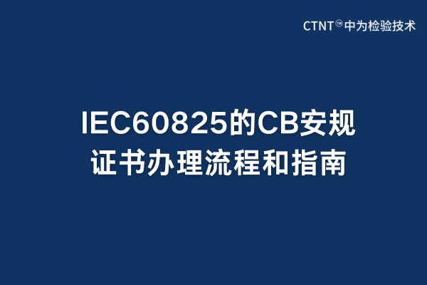 IEC60825的CB安規(guī)證書辦理流程和指南(圖1) IEC60825的CB安規(guī)證書辦理流程和指南(圖1)