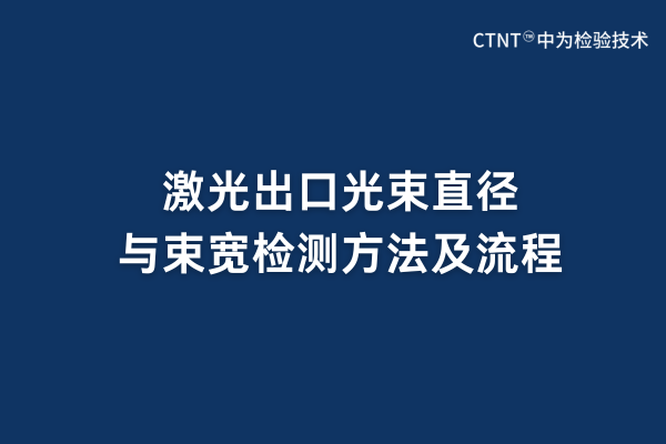 激光出口光束直徑與束寬檢測(cè)方法及流程(圖1) 激光出口光束直徑與束寬檢測(cè)方法及流程(圖1)