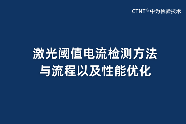 激光閾值電流檢測方法與流程以及性能優(yōu)化(圖1)