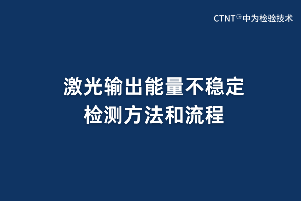 激光輸出能量不穩(wěn)定檢測(cè)方法和流程(圖1) 激光輸出能量不穩(wěn)定檢測(cè)方法和流程(圖1)