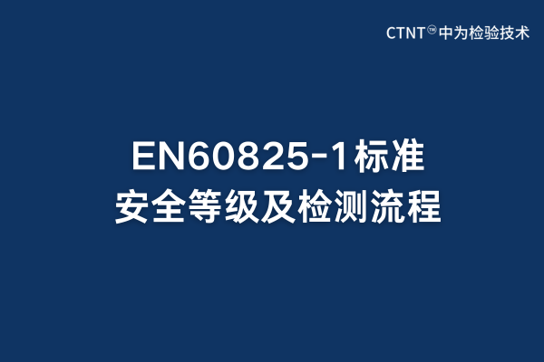 EN60825-1標(biāo)準(zhǔn)安全等級(jí)及檢測(cè)流程(圖1) EN60825-1標(biāo)準(zhǔn)安全等級(jí)及檢測(cè)流程(圖1)