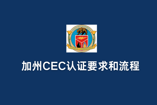 加州CEC認證要求和流程(圖1) 加州CEC認證要求和流程(圖1)