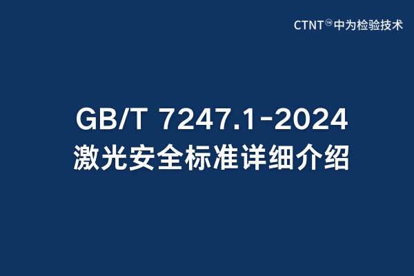 GB/T 7247.1-2024激光安全標(biāo)準(zhǔn)詳細(xì)介紹(圖1) GB/T 7247.1-2024激光安全標(biāo)準(zhǔn)詳細(xì)介紹(圖1)